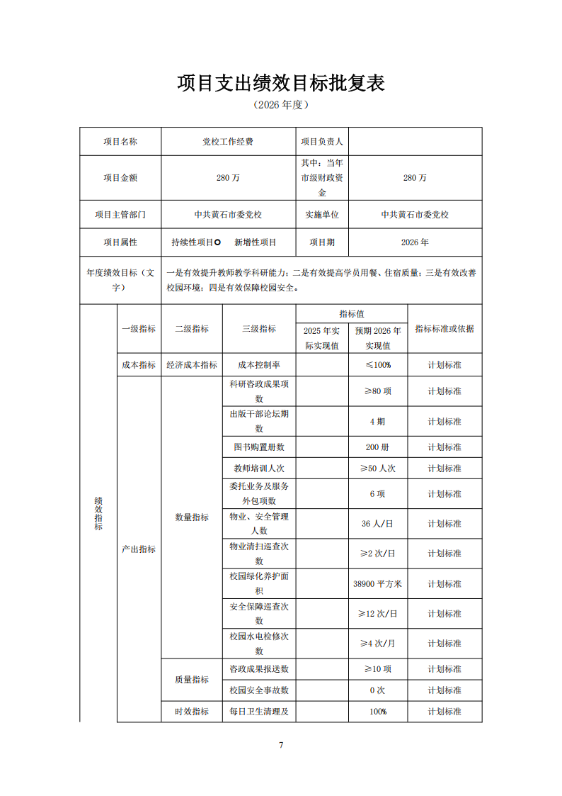 2026年中共黄石市委党校部门预算公开情况说明_07.png